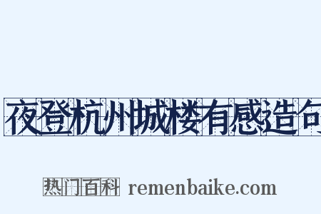 夜登杭州城楼有感造句是什么意思的图片